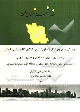 مجموعه پرسش‌های چهارگزینه‌ای تالیفی کنکور کارشناسی ارشد برنامه‌ریزی شهری، منطقه‌ای و مدیریت شهری درس مبانی نظری برنامه‌ریزی شهری، منطقه‌ای و مدیریت شه
