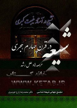 شیعه در قرن چهارم هجری ( عرصه‌ها و علل رشد )