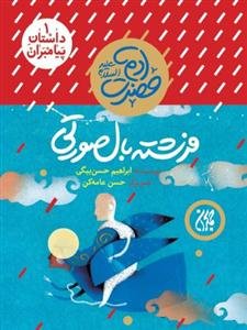 حضرت آدم (ع): فرشته‌ی بال صورتی