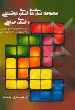 مجموعه بازی‌های فکری، نوشتنی و فکری، حرکتی: قابل استفاده برای معلمان، مربیان، معاونان پرورشی و دانش‌آموزان عزیز