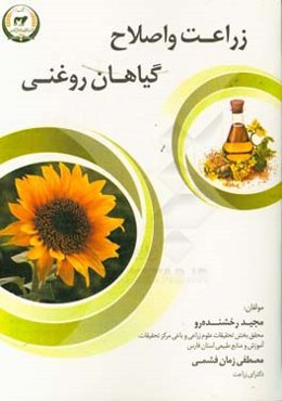 زراعت و اصلاح گیاهان روغنی