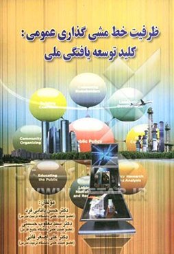 ظرفیت خط‌مشی‌گذاری عمومی کلید توسعه‌یافتگی ملی