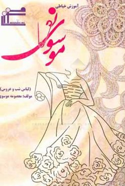آموزش لباس شب و عروس موسوی نو