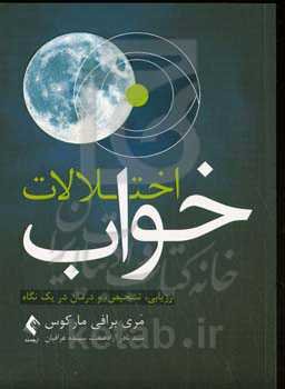 اختلالات خواب: ارزیابی، تشخیص، و درمان در یک نگاه