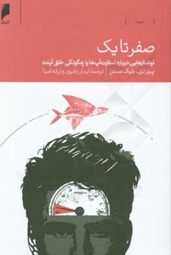 صفر تا یک: نوشتارهایی درباره استارت آپ‌ها یا چگونگی خلق آینده