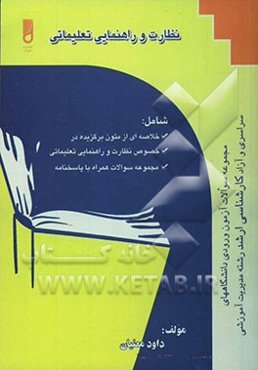 نظارت و راهنمایی تعلیماتی