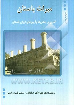 میراث باستان (گذری بر جشن‌ها و آیین‌های ایران باستان)