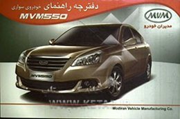دفترچه راهنمای استفاده از خودروی سواری MVM 550