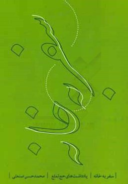 سفر به خانه: یادداشت‌های حج تمتع (1389)