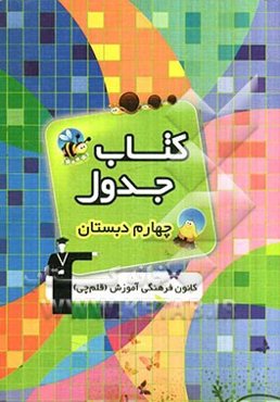 کتاب جدول چهارم دبستان شامل دروس: ریاضی، علوم، بخوانیم و بنویسیم، تعلیمات اجتماعی (جغرافیا، تاریخ و مدنی)