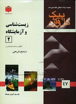مجموعه سوالات طبقه‌بندی شده امتحانی با پاسخ تشریحی زیست‌شناسی و آزمایشگاه (2) "سال سوم آموزش متوسطه" شامل: سوالات امتحانی سالهای گذشته به صورت ...