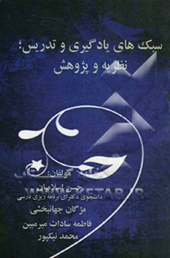 سبک‌های یادگیری و تدریس؛ نظریه و پژوهش