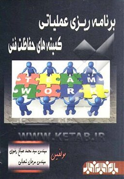 برنامه‌ریزی عملیاتی کمیته‌های حفاظت فنی
