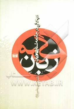 مرگ زبان (مبحثی در جامعه‌شناسی زبان)