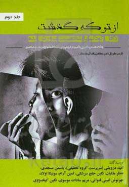 از تو که گذشت لااقل کودک باشخصیت پرورش بده: از من شخصیتی روحی و جنینی تا من شخصیتی تکامل یافته آینده‌نگر