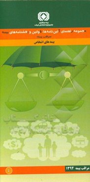 مجموعه راهنمای آیین‌نامه‌ها، قوانین و بخشنامه‌های بیمه (مراقب بیمه): ‌بیمه‌های اشخاص