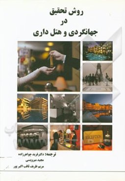 روش تحقیق در جهانگردی و هتل‌داری یک راهنمای کاربردی