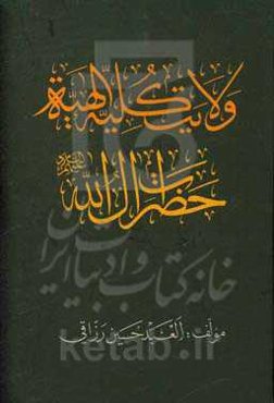 ولایت کلیه الهیه حضرات آل‌الله علیهم السلام