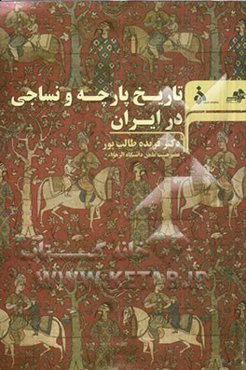 تاریخ پارچه و نساجی در ایران