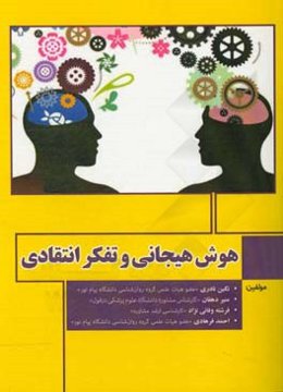 هوش هیجانی و تفکر انتقادی