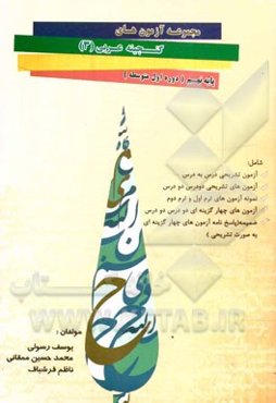 مجموعه آزمون‌های گنجینه عربی (3) پایه نهم (دوره اول متوسطه) شامل: آزمون تشریحی درس به درس، ...