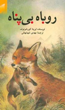 روباه کوچولوی بی‌پناه