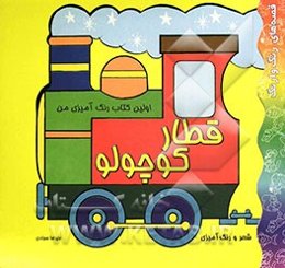 اولین کتاب رنگ‌آمیزی من: قطار کوچولو: شعر و رنگ‌آمیزی