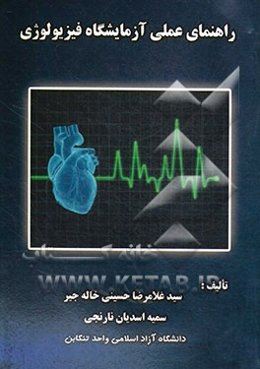 راهنمای عملی آزمایشگاه فیزیولوژی