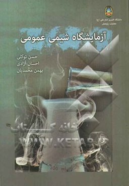 آزمایشگاه شیمی عمومی