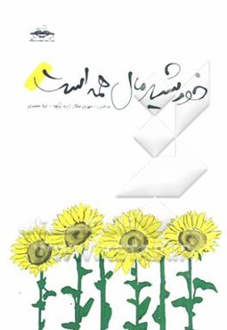 خورشید مال همه است