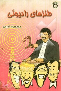 طنزهای رادیویی