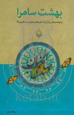 بهشت سامرا: ره‌توشه مبلغین و زائرین دیار سامرا