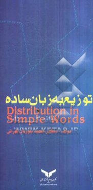 توزیع به زبان ساده