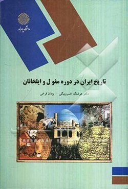 تاریخ ایران در دوره مغول و ایلخانان (رشته تاریخ)