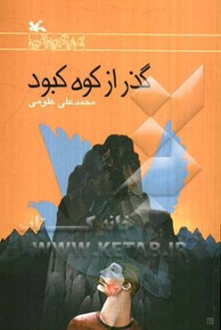 گذر از کوه کبود