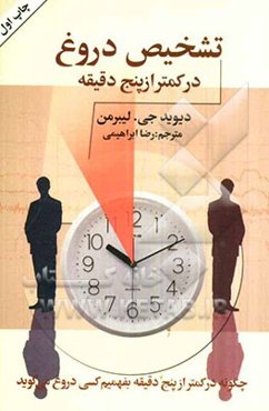 تشخیص دروغ در کمتر از پنج دقیقه: چگونه در کمتر از پنج دقیقه بفهمیم کسی دروغ می‌گوید