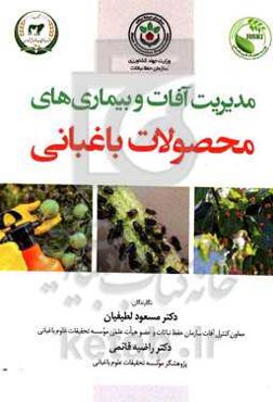مدیریت آفات و بیماری‌های محصولات باغبانی
