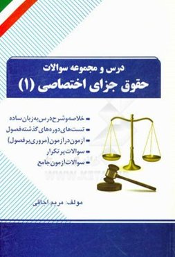درس و مجموعه سوالات حقوق جزای اختصاصی (1): خلاصه و شرح درس به زبان ساده، تست‌های ...