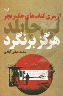 هرگز برنگرد