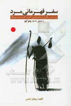 سفر قهرمانی مرد: براساس نگرش روانشناسی کارل‌گوستاو یونگ با تحلیل داستان پینوکیو