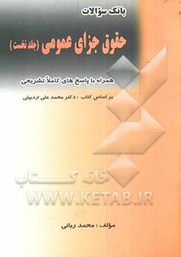 بانک سوالات چهارگزینه‌ای حقوق جزای عمومی (همراه با پاسخهای کاملا تشریحی)