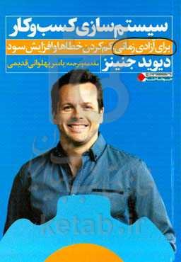 ‏‫سیستم‌سازی کسب‌و‌کار برای آزادی زمانی، کم‌کردن خطاها و افزایش سود