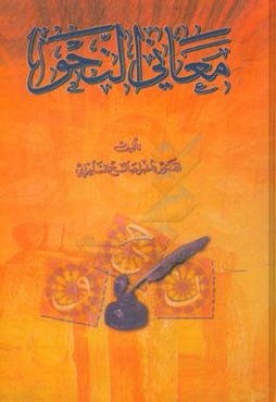 معانی النحو