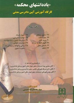 یادداشتهای محکمه: کارگاه آموزشی آیین دادرسی مدنی: دعوی متقابل، جلب ثالث، ورود ثالث، اظهار انکار یا تردید، ...