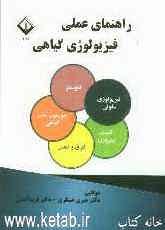 راهنمای عملی فیزیولوژی گیاهی