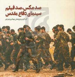 صد عکس، صد فیلم: سینمای دفاع مقدس