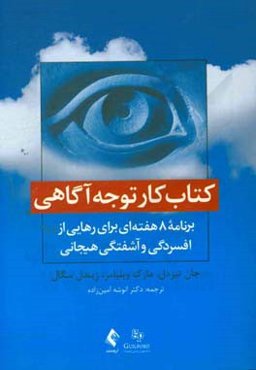 کتاب کار توجه آگاهی: برنامه 8 هفته‌ای برای رهایی ار افسردگی و آشفتگی هیجانی