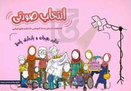 انتخاب صورتی (تنظم هیجان و بازداری پاسخ)