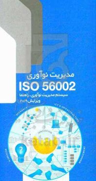 سیستم مدیریت نوآوری - راهنما (استاندارد) ISO 56002: 2019