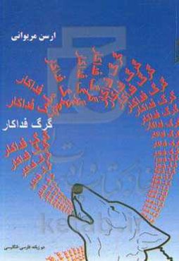 گرگ فداکار (دوزبانه: فارسی - انگلیسی)